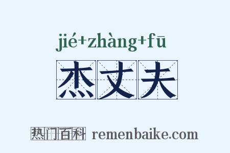 杰丈夫是什么意思的图片